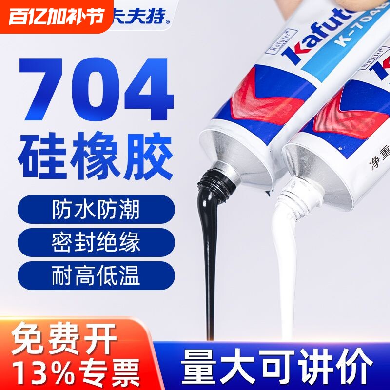 704硅橡胶电子密封胶耐高温胶有机硅硅胶绝缘电路板防水胶