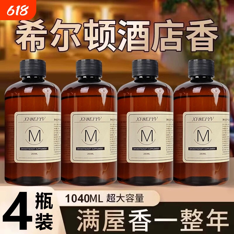希尔顿酒店香薰补充液大瓶家用室内持久留香氛卫生间厕所房间香水