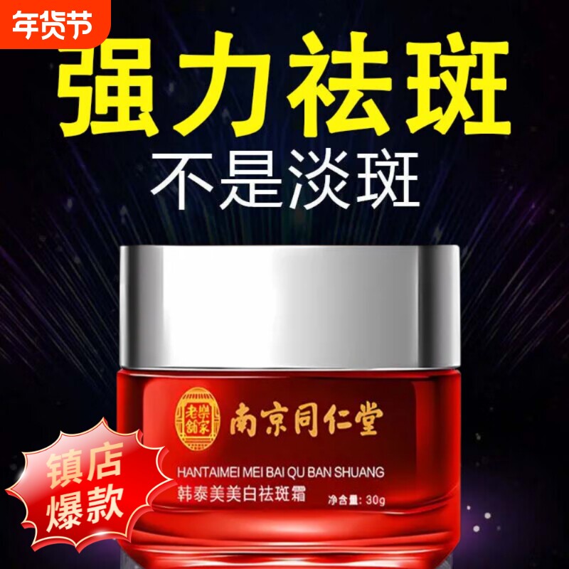 南京同仁堂美白祛斑霜正品官方旗舰店5377烟酰胺淡斑黄褐去老年斑