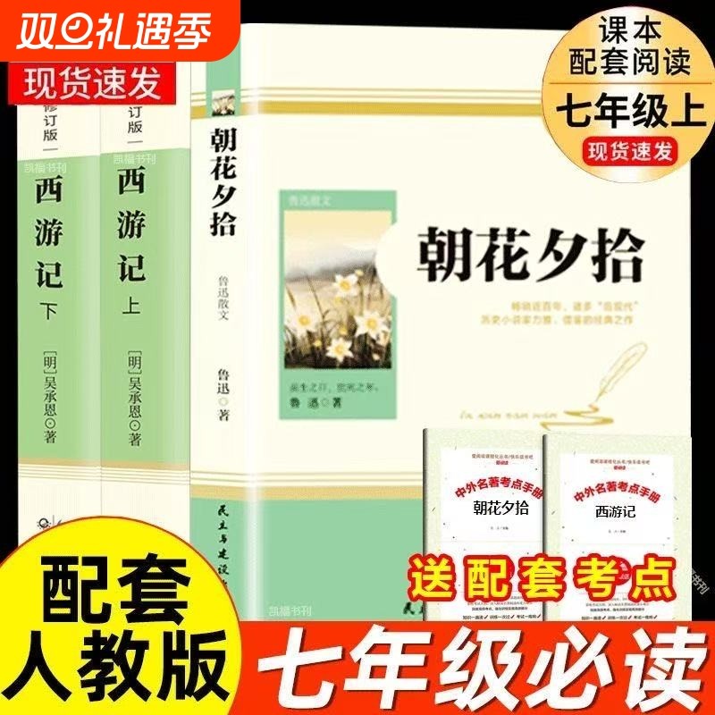 朝花夕拾七年级必读书鲁迅原著正版和西游记上册阅读名著课外书老师推