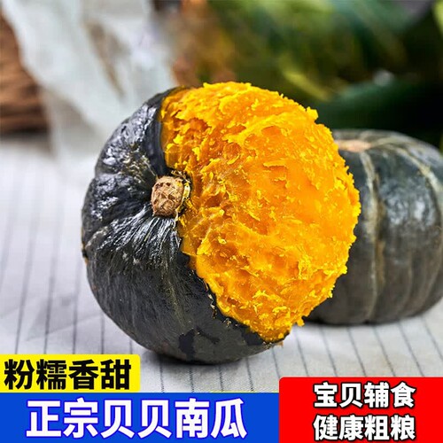贝贝南瓜板栗味小南瓜
