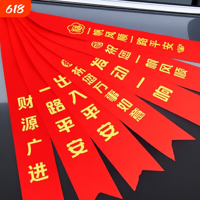 汽车彩带交车带汽车丝带飘带交车红丝带汽车红绳带提车红布条