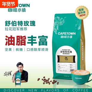 咖啡小镇舒伯特玫瑰意式拼配咖啡豆新鲜烘焙咖啡粉浓缩拿铁无酸