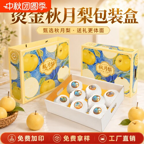 秋月梨包装盒8粒空盒子纸箱