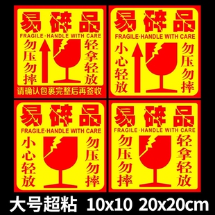 易碎贴标签贴纸小心物品轻放易损勿压轻拿快递警示标签易碎品物流包装外箱大号10*10标贴警示语贴20*20防水