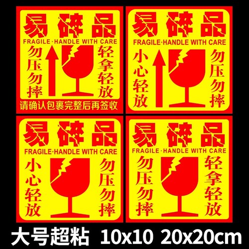 易碎品快递轻拿轻放外箱贴易碎贴