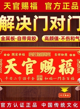 【销量N.01】天官赐福门贴金属牌