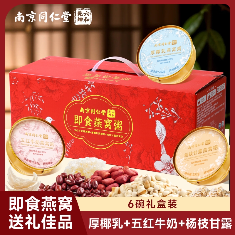 同仁堂杨枝甘露厚椰乳五红牛奶燕窝粥礼盒孕妇滋补即食早餐速食粥