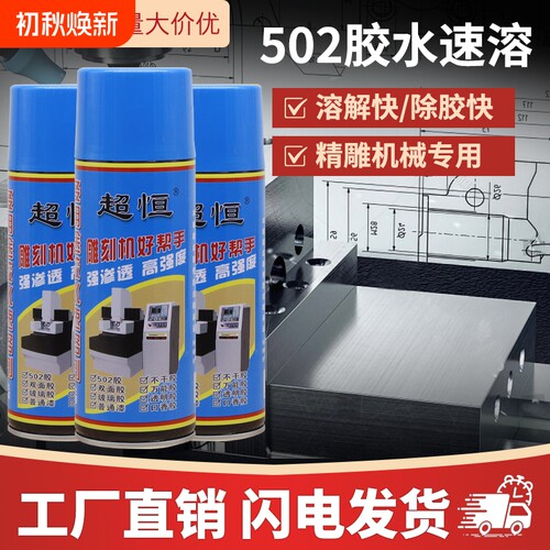 超恒502胶水速溶剂多用途除胶清洗解胶剂不干胶清除溶解铲刀玻璃胶
