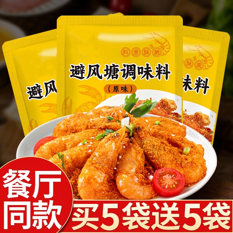 避风塘炒虾调料避风塘炒料正宗港式蒜香酥粉炒蟹鸡翅炒料调味料粉