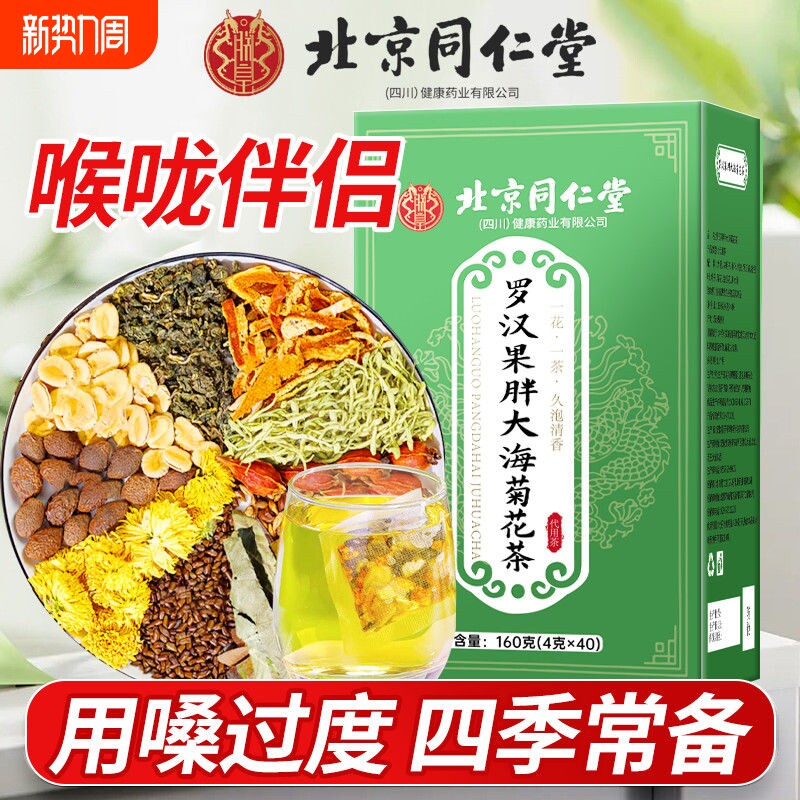 同仁堂胖大海罗汉果菊花茶枇杷叶养生茶正品结节决明子清肺止咳