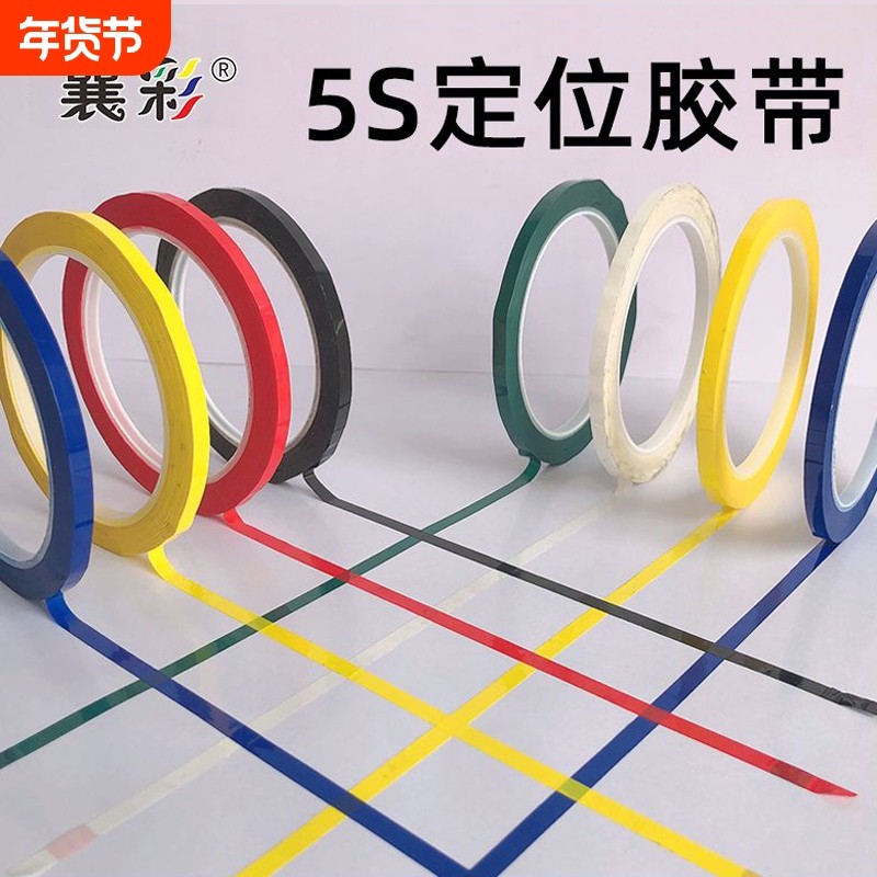 襄彩5s6s桌面定位贴胶带彩色红黄色蓝色绿黑立裁胶布标示贴条4D