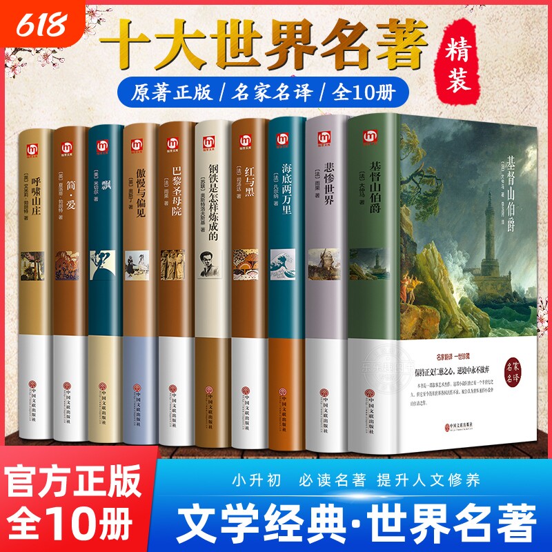 世界十大名著10册简爱书籍巴黎圣母院基督山伯爵悲惨世界书飘傲慢与偏见文学经典必读中学生初中生课外阅读正版精装原著小说复活