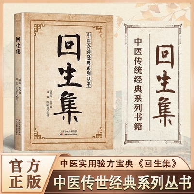 【现货速发】回生集正版陈杰原著白话文 集内科杂病诸方 外症伤损杂治女科小儿诸病良方 民间验方大全 家庭实用药方老偏方秘方L