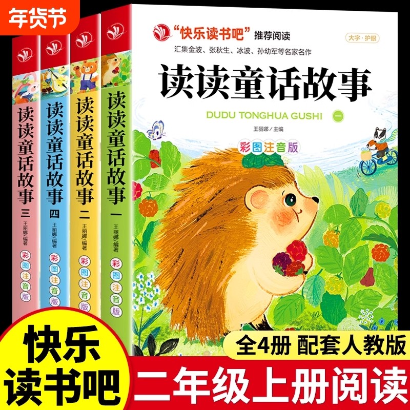全套4册 读读童话故事二年级上册必读正版注音版 快乐读书吧二年级上经典阅读书籍配套人教版小学语文书目小鲤鱼跳龙门儿童故事书K,书籍/杂志/报纸,儿童文学,淘宝优惠券,粉丝福利购,淘宝优惠卷