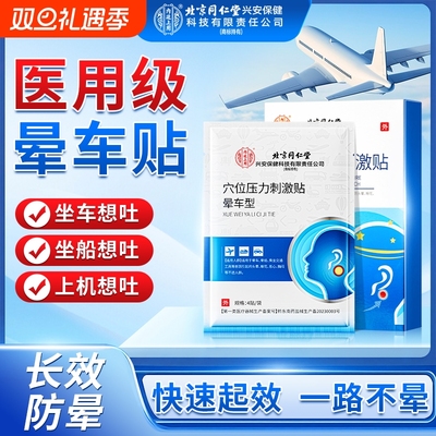 北京同仁堂内廷上用晕车贴晕车
