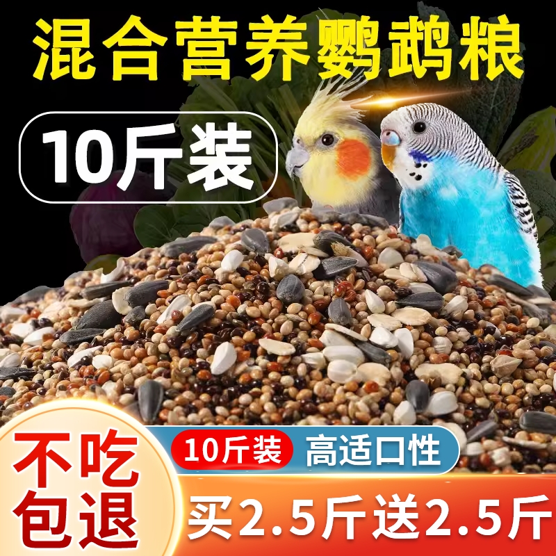 新鲜美味护毛亮羽营养鹦鹉鸟粮