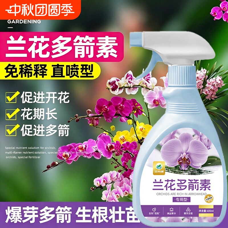 兰花多箭素爆芽素蝴蝶兰专用营养液多兰灵王肥料水溶肥植物花剑										