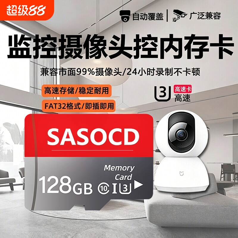 SASOCD监控摄像头内存卡128GFAT32格式C10高速卡存储卡记录仪回放图片
