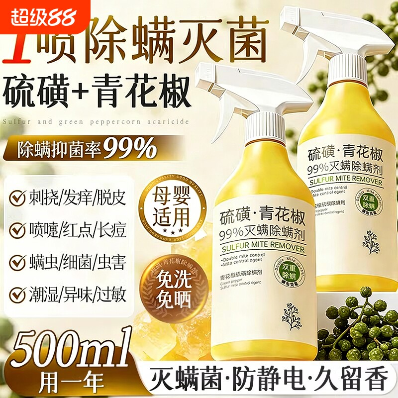 青花椒除螨喷雾剂母婴可家用去螨虫杀菌消毒除虫神器床上被子免洗