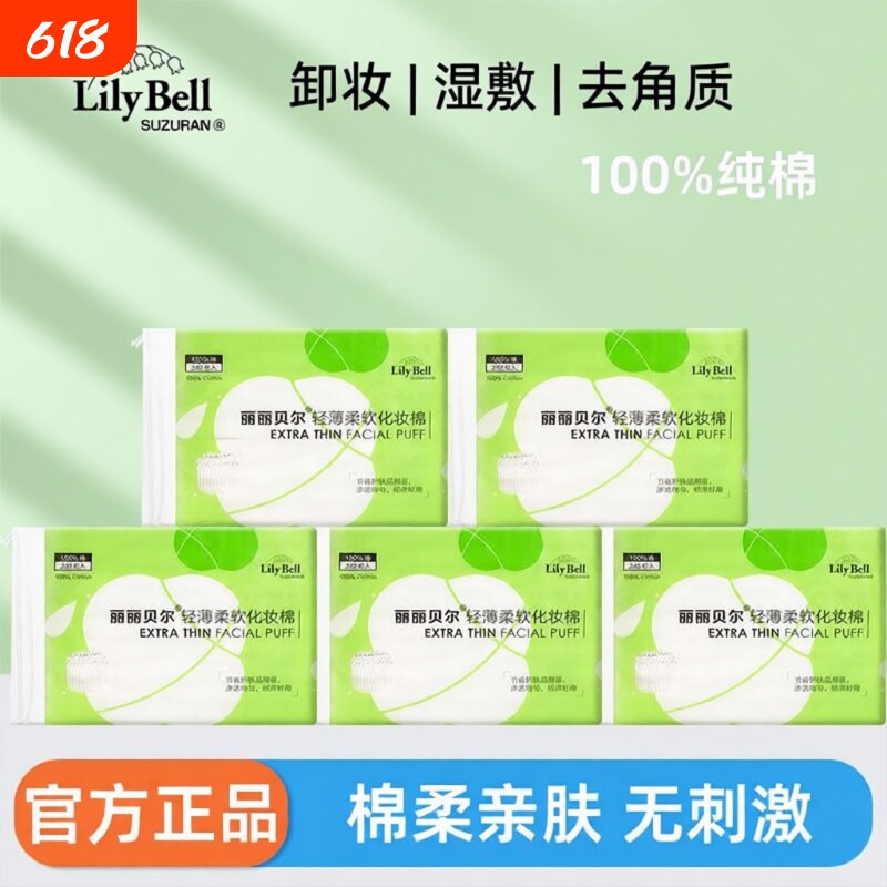 Lily Bell/丽丽贝尔轻薄卸妆棉脸部专用化妆棉湿敷棉卸妆巾正品