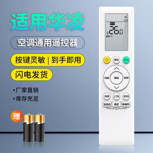 适用华凌空调通用遥控器