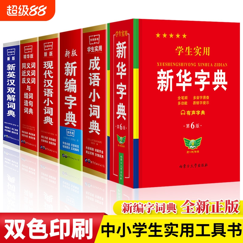 正版学生实用新华字典