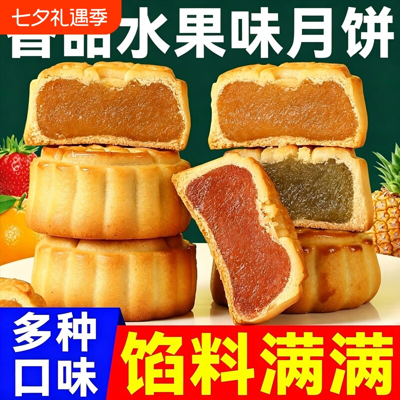 中秋节礼物广式水果味月饼八口味水果味小月饼中秋零食散装月饼