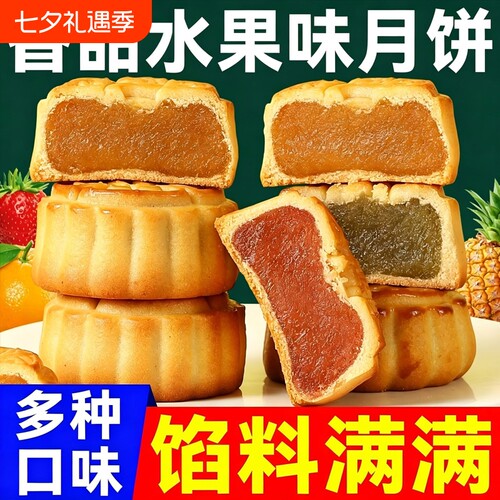 广式水果月饼果味清甜不腻