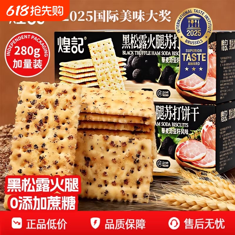 煌记黑松露火腿苏打饼干藜麦奇亚籽咸味办公室零食解馋独立小包装