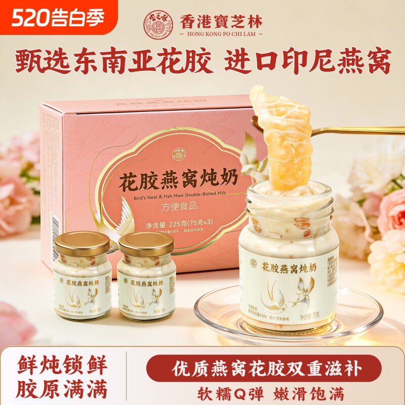 香港宝芝林花胶燕窝炖奶即食营养滋补鲜炖鱼胶520礼物送女朋友