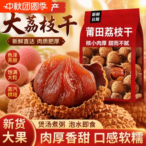 正宗桂味荔枝干带核大果肉厚新鲜天然荔枝生晒福建特产荔枝干货