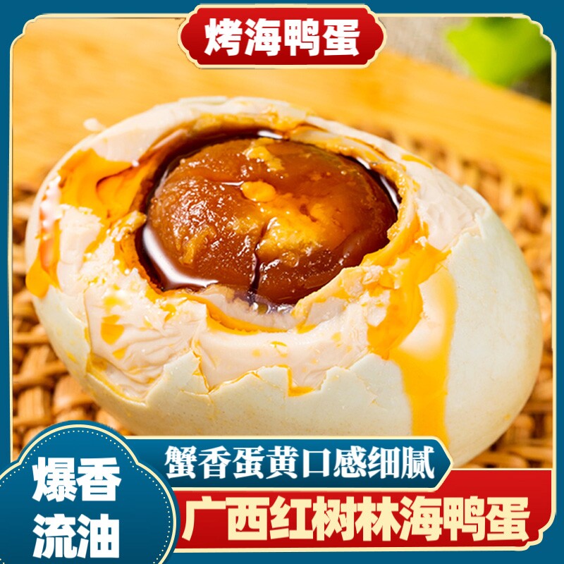 广西北部湾红树林咸鸭蛋烤海鸭蛋盐蛋正宗整箱特产红泥腌制