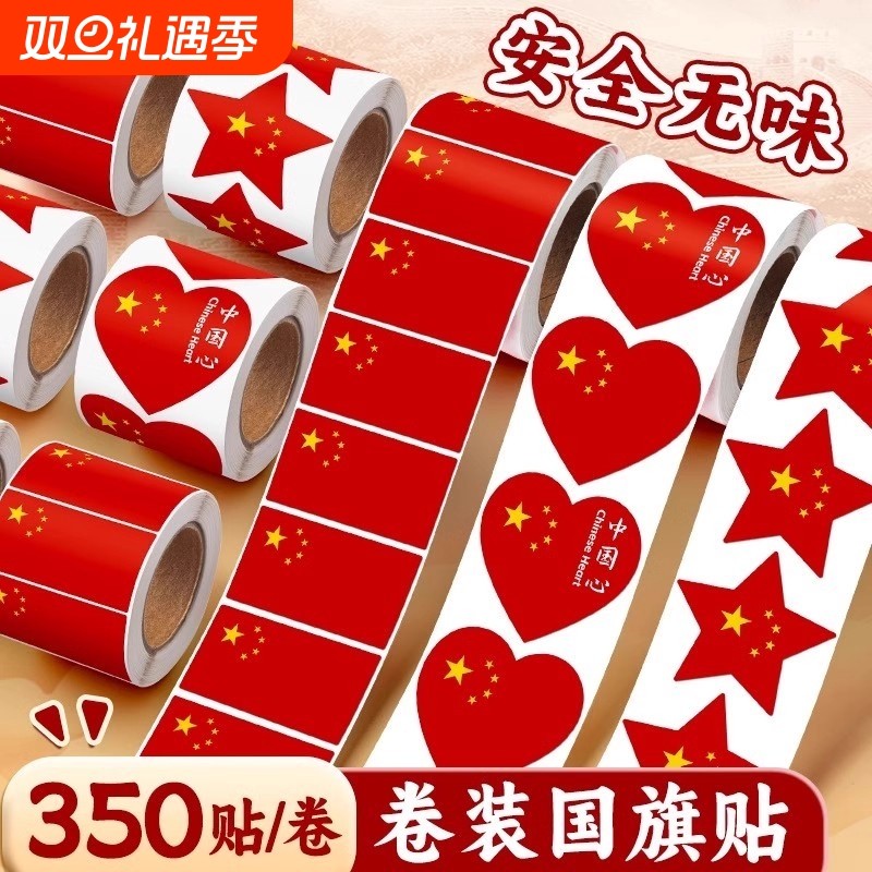 红旗贴纸脸贴爱心五星小红旗贴脸小粘贴装饰图案心形儿童运动会贴脸上