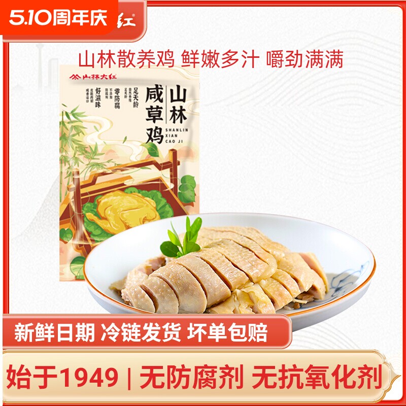 山林大红咸草鸡老上海咸鸡风味特产盐水鸡卤味熟食真空装开袋即食