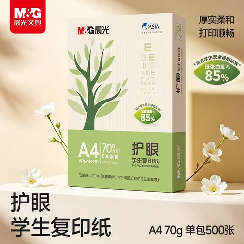 晨光护眼纸a4纸复印纸打印双面A4打印纸学生办公用纸70g纯木浆整箱5包装500张草稿纸考研刷题打印幼儿园a4纸