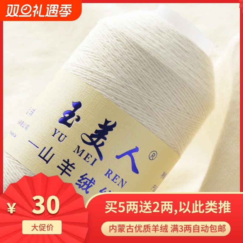 玉美人山羊绒线正品手编机织羊毛线细线毛线