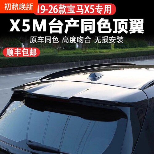适用宝马X5专用顶翼新款台产X5lM尾翼G05/G18无损安装外饰改装件