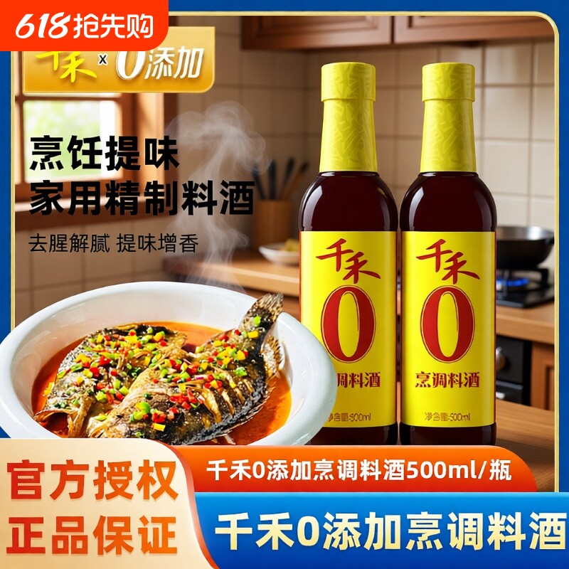 千禾0添加烹调料酒500ml粮食酿造去腥增鲜2瓶糯米料酒葱姜调味