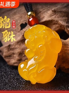 天然黄玉髓玛瑙貔貅吊坠时尚百搭简约精水晶致男女款项链挂件生肖
