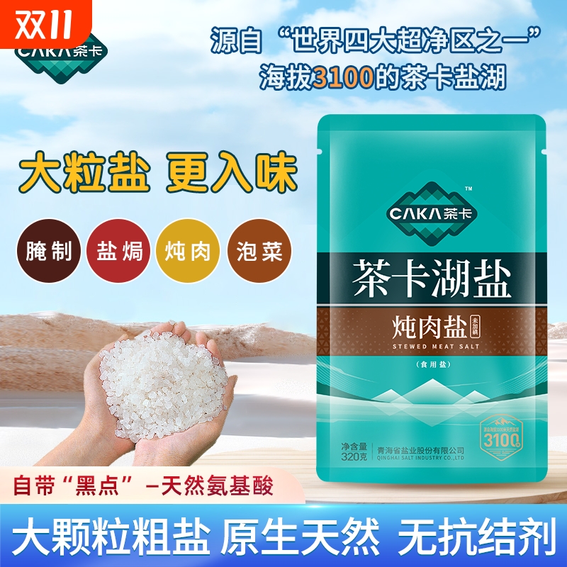 【新品尝鲜】茶卡3100炖肉盐4袋无抗结剂盐未加碘家用食用盐湖盐