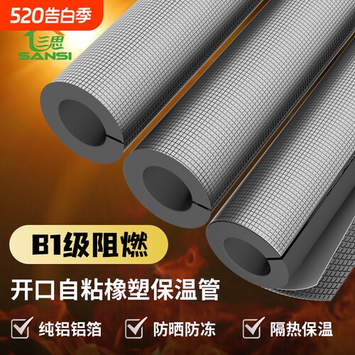 三思B1级阻燃保温管防晒防冻保温