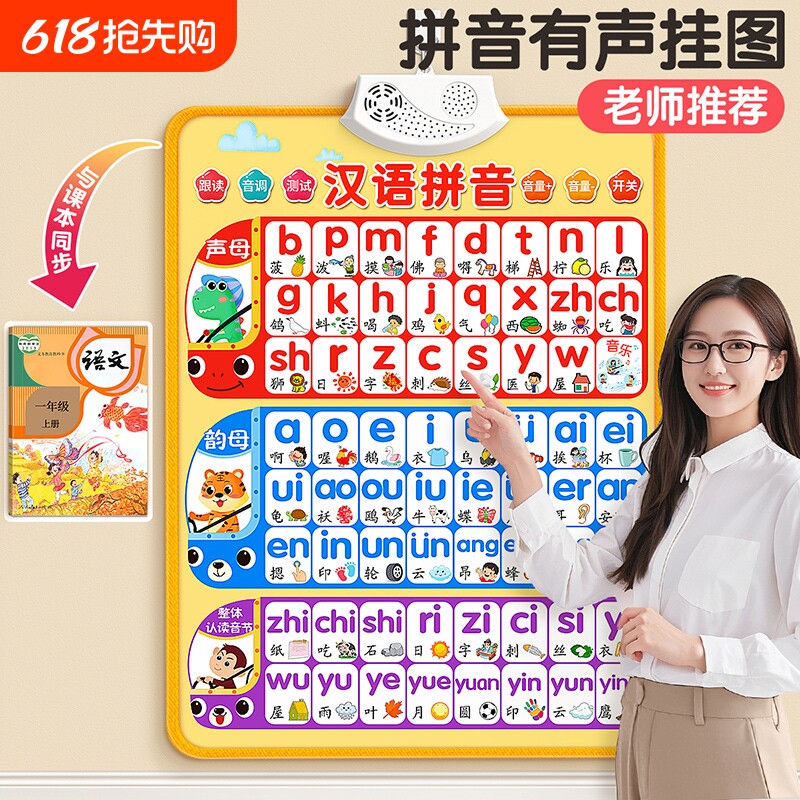 汉语拼音字母表挂图一年级自然拼读发音墙贴幼小衔接有声声母韵母整体