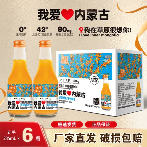 沙漠之花我爱内蒙古特产沙棘果汁