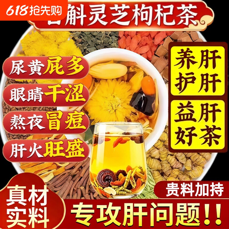 石斛灵芝黄芪菊花枸杞决明子养生茶去熬夜养肝护益肝火旺盛湿气重