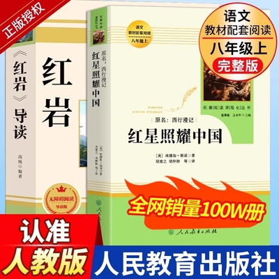 人教版红星照耀中国和红岩