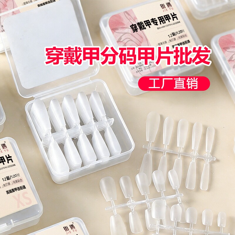 街遇甲片美穿戴甲手工美甲店无痕假指甲延长甲椭圆脚甲方圆杏仁