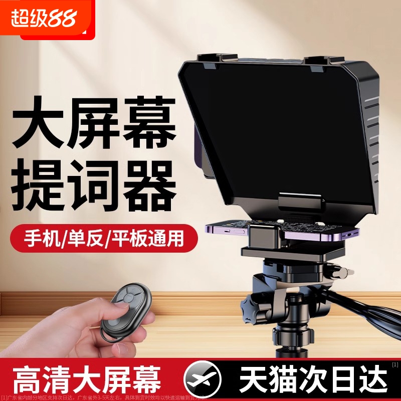 专业大屏幕提词器丨多设备兼容