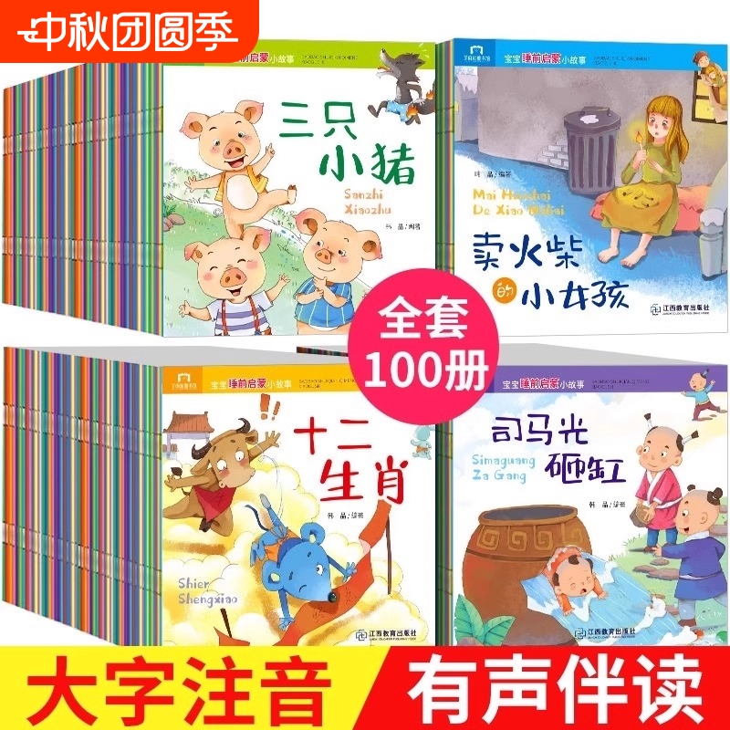 全套儿童故事书100册|千人加购