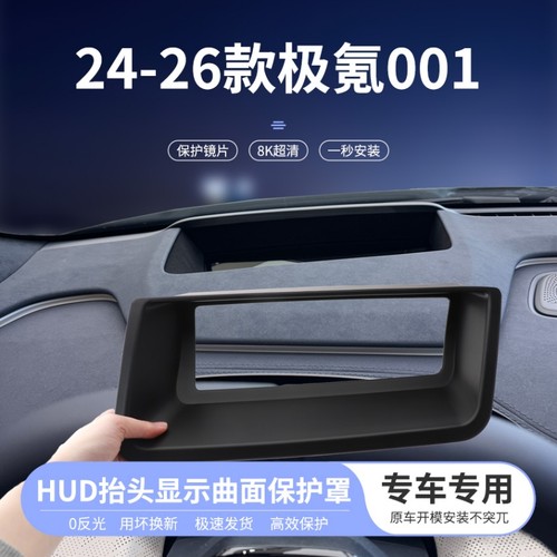 24-26款极氪001HUD显示保护罩